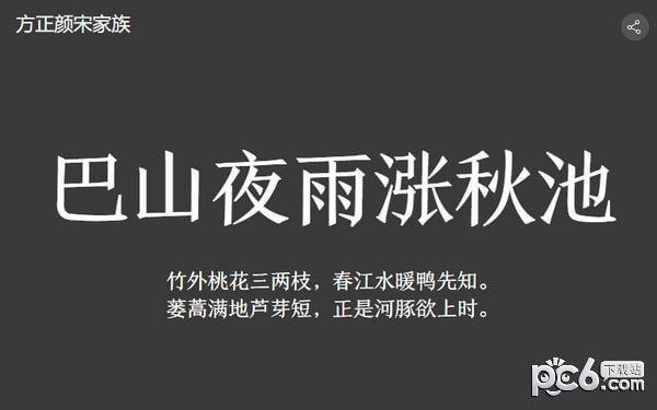 方正颜宋体