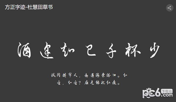 杜慧田草书简体-方正字迹杜慧田草书下载