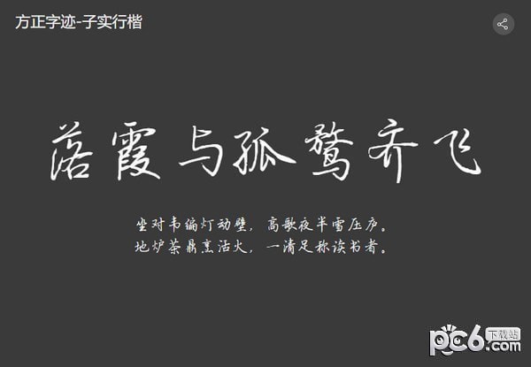 方正字迹子实行楷体