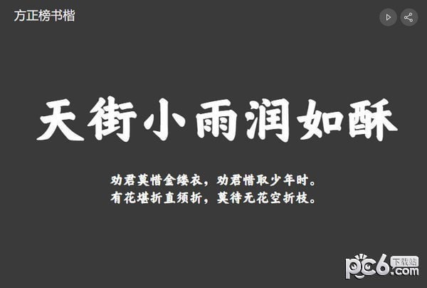 方正榜书楷简繁体下载-方正榜书楷体下载