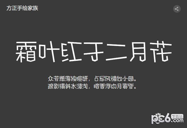 方正手绘简体-方正手绘体下载