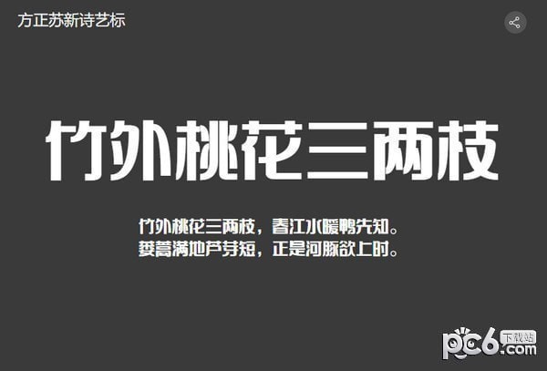 方正苏新诗艺标