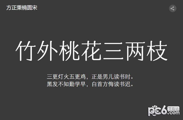 方正秉楠圆宋简体-方正秉楠圆宋体下载