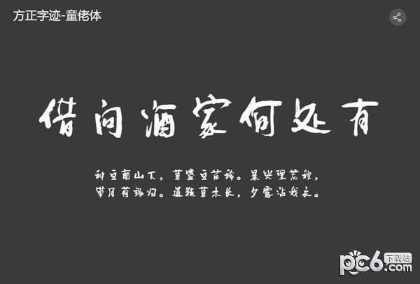 方正字迹童佬体-方正字迹童佬体下载