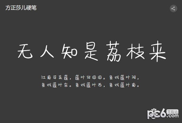 方正莎儿硬笔简体-方正莎儿硬笔体下载