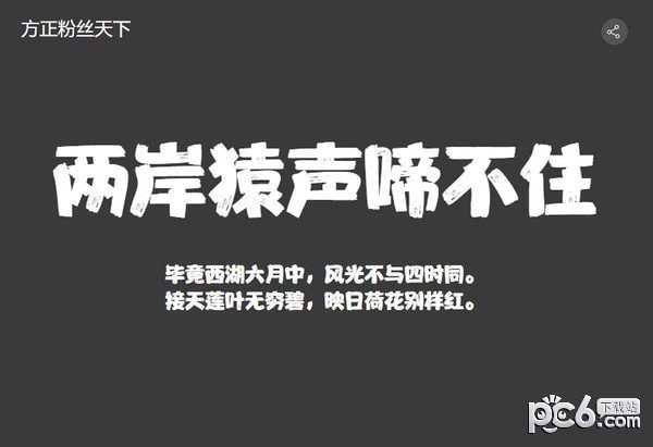 方正粉丝天下简体