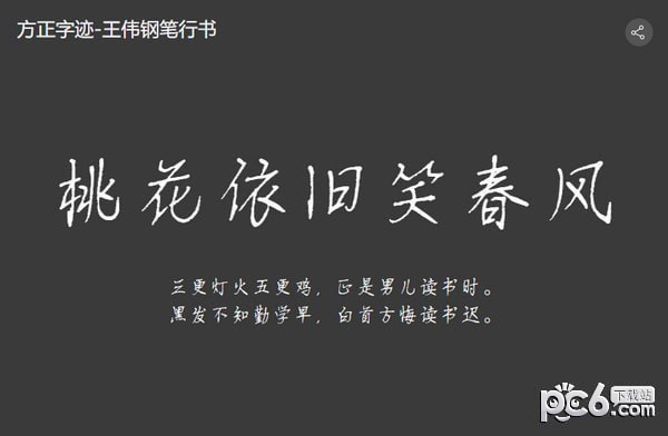 方正字迹王伟钢笔行书