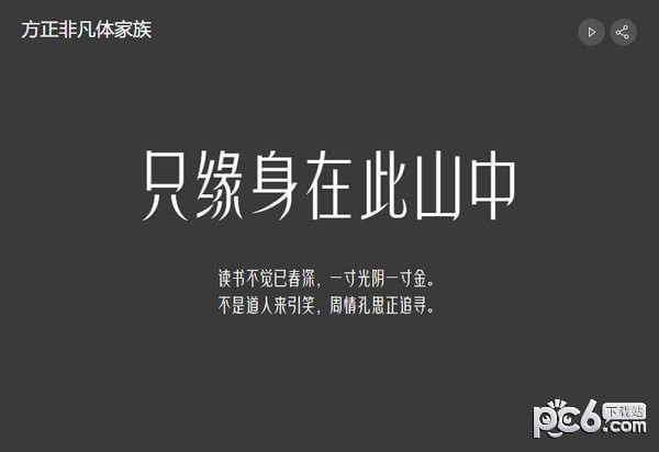 方正非凡体简体-方正非凡体下载