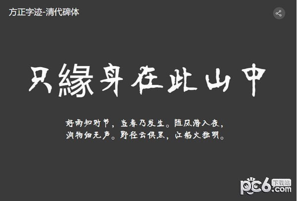 方正字迹清代碑体-方正字迹清代碑体下载