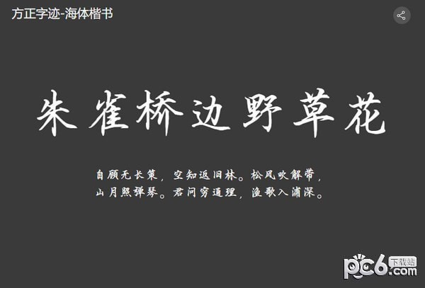 方正字迹海体楷书简体-方正字迹海体楷书下载