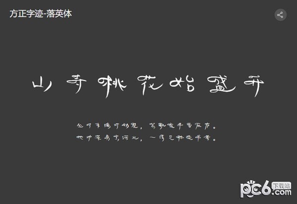 方正落英体