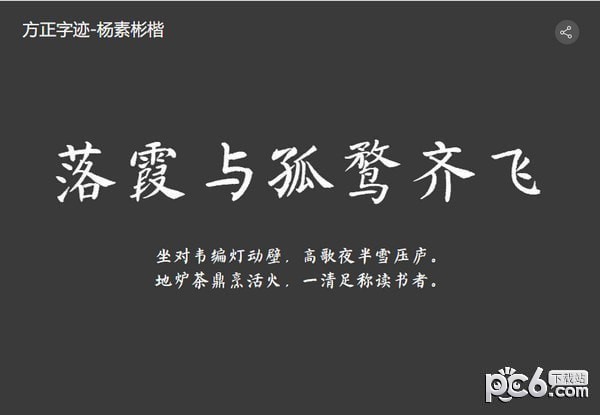 方正杨素彬楷字体