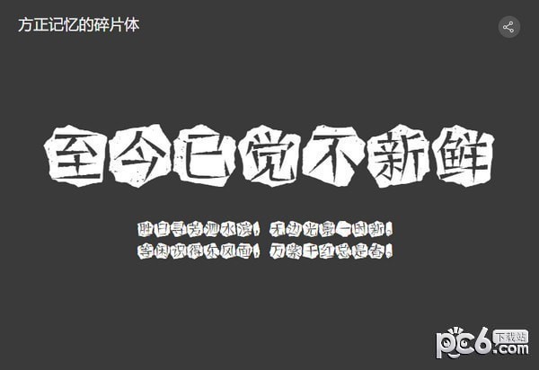 方正记忆的碎片体-方正记忆的碎片体下载