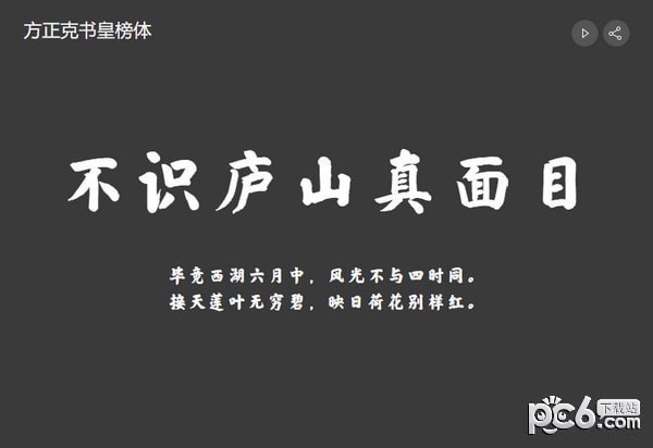 方正克书皇榜体