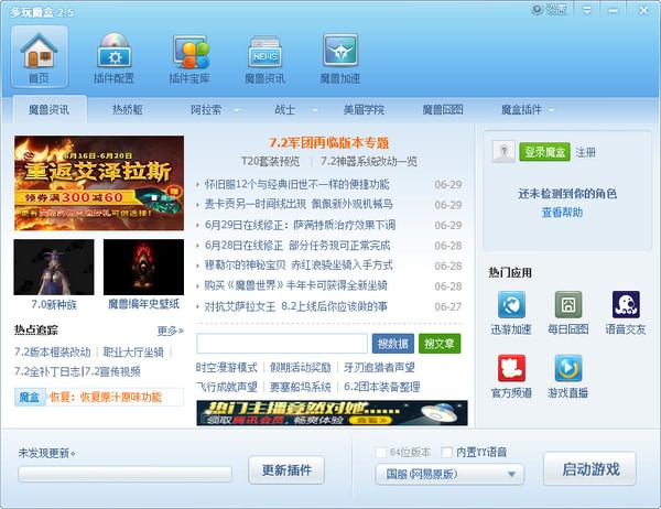 多玩魔盒下载 v8.2.1.7官方版-多玩魔兽盒子