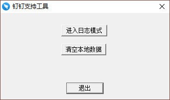 钉钉支持工具-钉钉支持工具下载 v1.0免费版