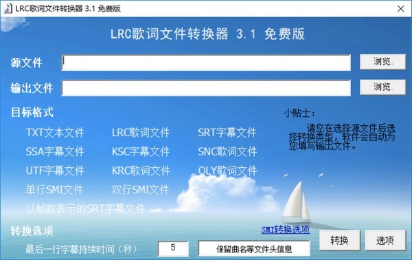 LRC歌词文件转换器(字幕格式转换器)下载 v3.1绿色免费版
