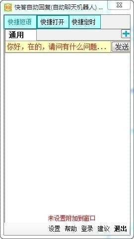 多平台自动回复工具-快答自动回复系统下载 v2.3.7.0免费版