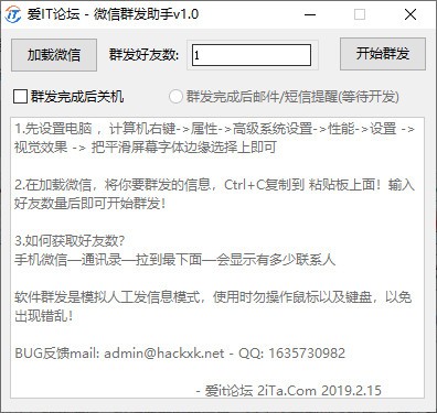 爱IT论坛微信群发助手下载 v1.0绿色免费版