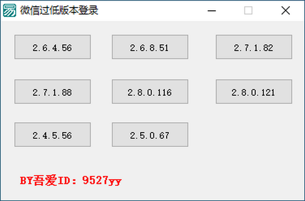 微信过低版本登录工具下载 v1.0绿色版