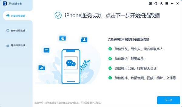 万兴微信恢复专家-万兴数据管家下载 v3.0.3.6官方版