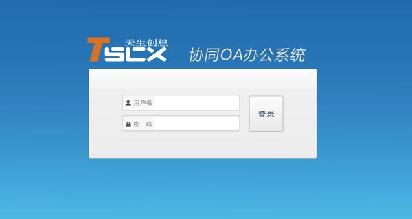 天生创想OA办公系统-天生创想OA办公系统下载 v2019官方版