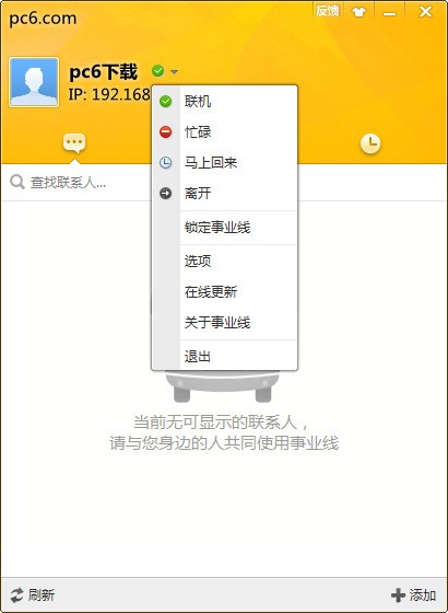 局域网聊天软件-事业线下载 v1.5.1400官方版