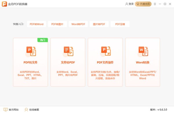 金舟PDF转换器-金舟PDF转换器下载 v6.7.7.0官方版