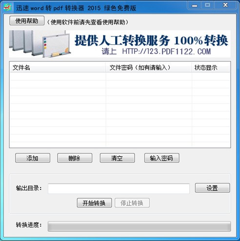迅速word转pdf转换器下载 v2.3.0.631绿色免费版