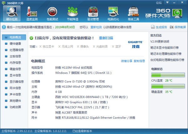 360硬件大师下载 v2.99绿色版-原鲁大师