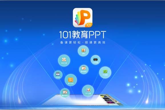 101教育PPT-101教育PPT下载 v3.0.8.2官方版