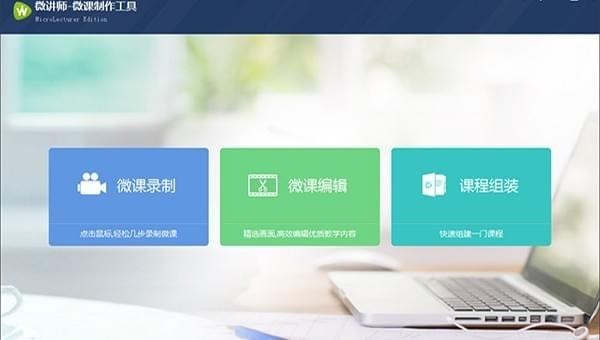 微讲师微课制作工具-微讲师微课制作工具下载 v6.0.2104291官方版