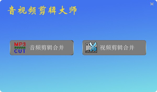 音视频剪辑大师-音视频剪辑大师下载 v2023.2官方版