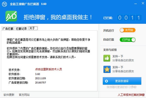 全能王弹窗广告拦截器下载 v2.0.0.1官方版