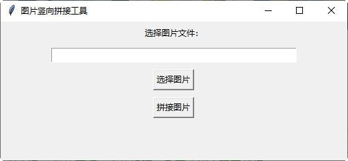 图片竖向拼接工具-图片竖向拼接工具下载 v1.0免费版