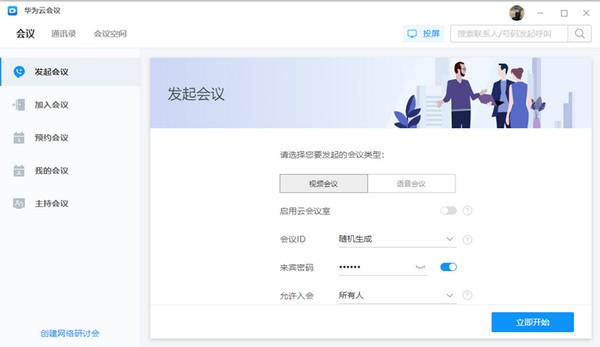 华为云会议电脑版-华为云会议下载 v8.13.6.0官方版