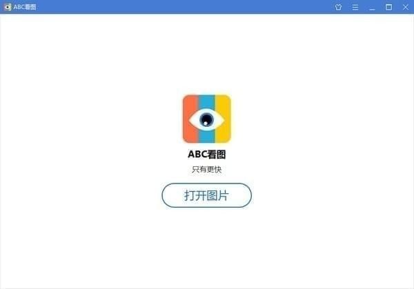 abc看图软件-ABC看图下载 v3.3.1.5官方免费版