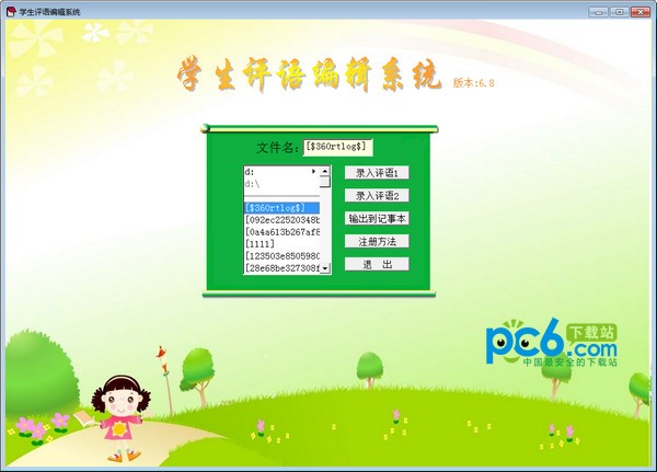 学生评语编辑系统下载 v6.8绿色版
