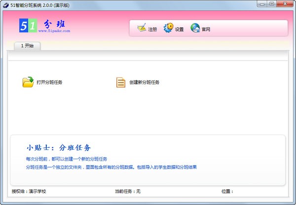 分班软件 免费版-51智能分班系统下载 v5.1.6免费版