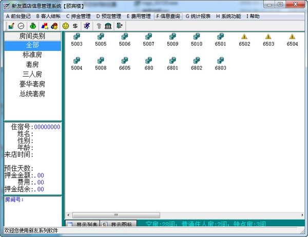 新友酒店信息管理系统下载 v1.6
