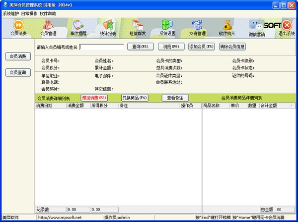 美萍会员管理系统下载 V2014.1