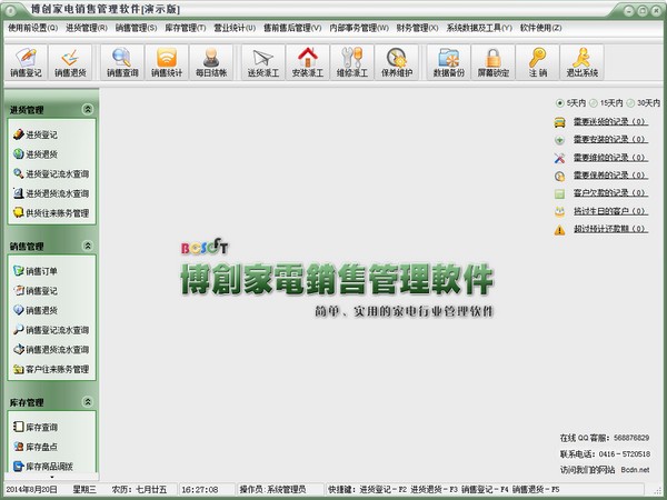 博创销售管理系统下载 V19.0