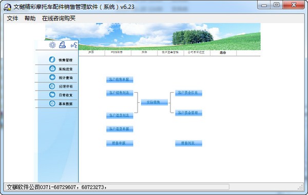 文樾摩托车销售管理系统下载 V6.23