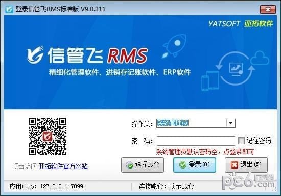 信管飞RMS(进销存软件)下载 v9.3.500官方版