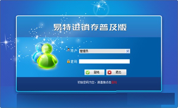 易特进销存软件普及版-易特进销存软件普及版下载 v9.0官方版