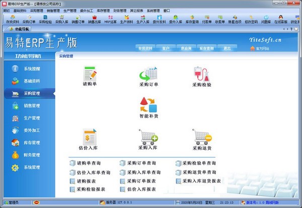 易特ERP-易特ERP生产版下载 v2.3官方版