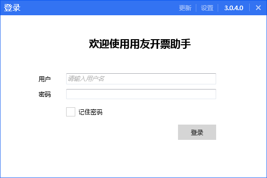用友开票助手-用友开票助手下载 v3.0.9.9官方版