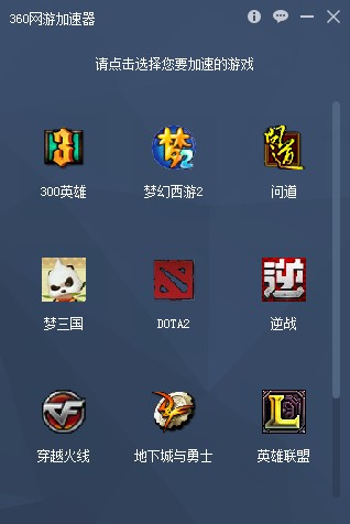 360网游加速器官方下载-360网游加速器下载 v2.1.0.1022永久免费版