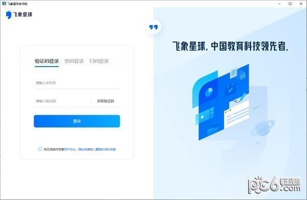 飞象星球教师版-飞象星球电脑版下载 v2.3.0官方版