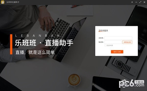 乐班班直播助手-乐班班直播助手下载 v1.3.2官方版